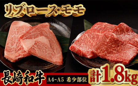 リブロース モモステーキ 総計1.8kg (150g×12枚) 長崎和牛 A4〜A5ランク[VF57] 牛肉 和牛 リブロースステーキ 和牛 モモステーキ 牛肉 赤身 霜降り ブランド牛 ステーキ 小分け