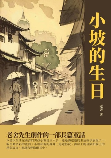 【電子書】小坡的生日：老舍先生創作的一部長篇童話