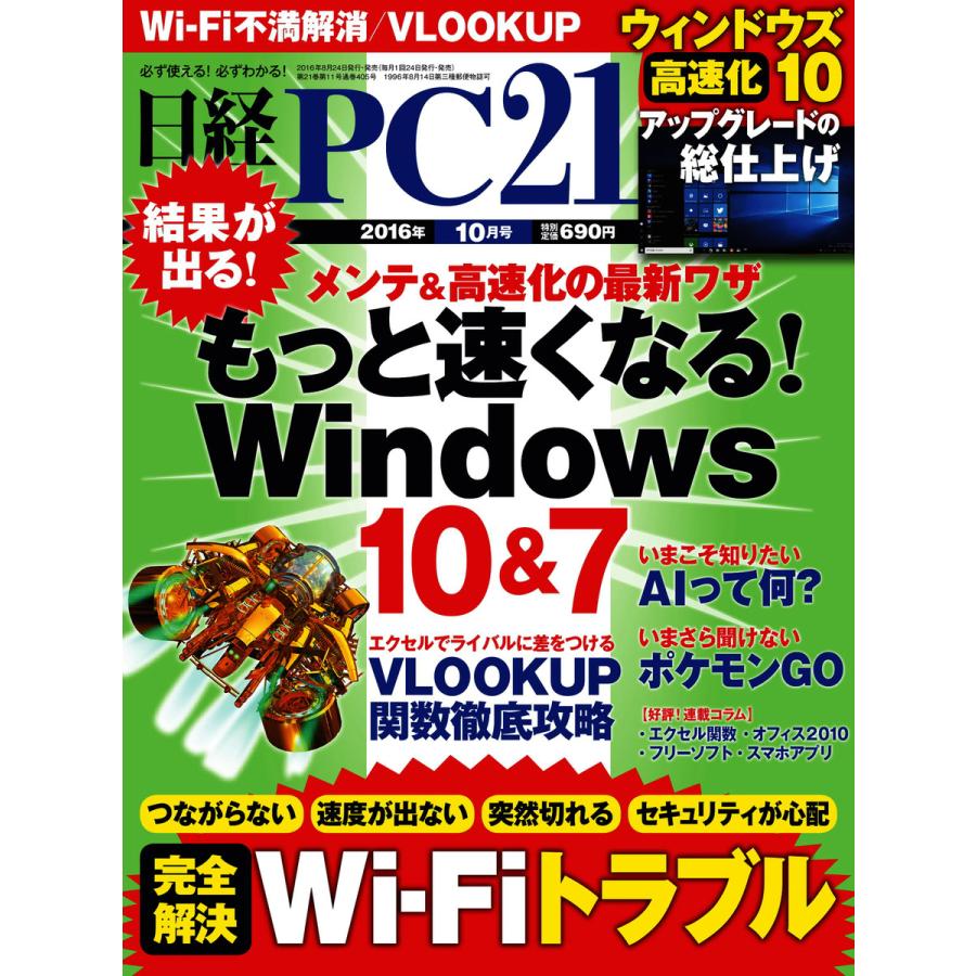 日経PC21 2016年10月号 電子書籍版   日経PC21編集部