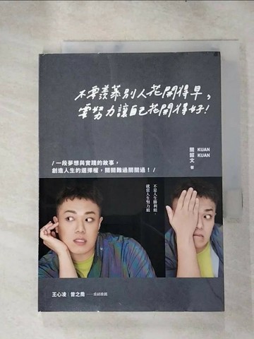 【書寶二手書T2／勵志_RNA】不要羨慕別人花開得早，要努力讓自己花開得好：一段夢想與實踐的故事，創造人生的選擇權，關關難過關關過！_關韶文