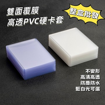 【雙面覆膜】高清透明硬卡套 整盒 卡牌保護套 寶可夢遊戲王 B8卡套 咕卡套 出卡包材 小卡保護套 PVC 35PT卡夾