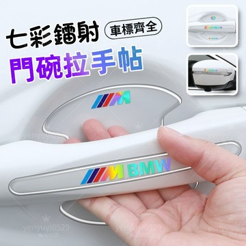 【新款七彩炫酷⚡汽車防撞條】汽車車門把手貼 車標定制 汽車門防撞條 車門防撞條 門碗車門邊防撞貼 門把保護貼 後照鏡防撞