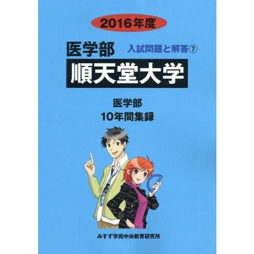 順天堂大学 医学部 2016年度 入試問題検討委員会 編