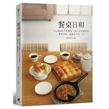 餐桌日和：Cecillia 的手作麵包、點心及常備餐點 簡單美味、溫暖款待每一天