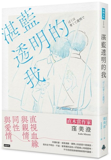 湛藍透明的我[二手書_良好]