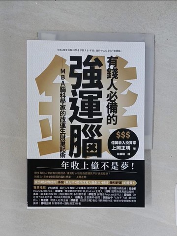 【書寶二手書T1／投資_U56】有錢人必備的強運腦：MBA腦科學家的改運生財筆記術_上岡正明, 林美琪
