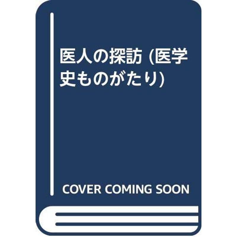 医人の探訪 (医学史ものがたり)