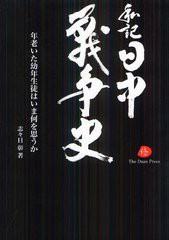 私記 日中戦争史 年老いた幼年生徒はいま何を思うか 志 目彰