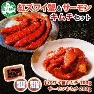 1951. 紅ズワイ蟹 キムチ 100g サーモン キムチ 100g×2個 カニ かに 蟹 鮭 生食可 海鮮 ピリ辛 紅 ズワイガニ 紅ずわい蟹 おかず ご飯のお供 おつまみ 酒の肴 送料無料 北海道 弟子屈町