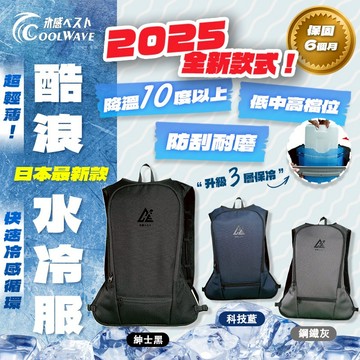 限時優惠 再送水冷帽/頸 酷浪水冷服 2025新款 COOL WAVE酷浪 空調服 水冷服 降溫 3秒快速製冷 公司貨