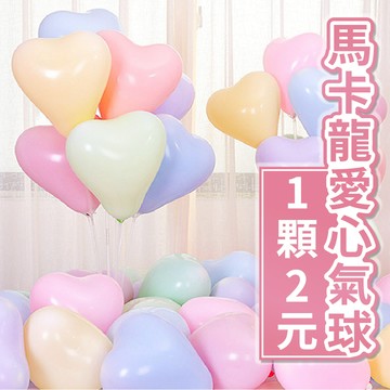 🎈氣球快易送🎈 10吋 馬卡龍愛心氣球  馬卡龍氣球 馬卡龍 糖果色氣球 愛心乳膠氣球 派對佈置 生日氣球【台灣現貨】
