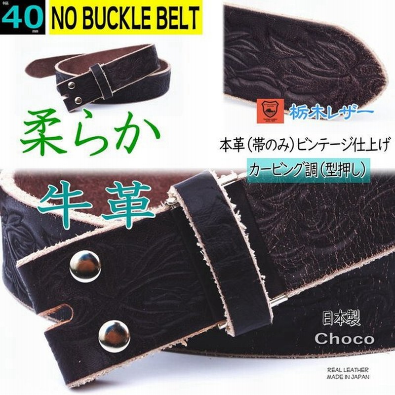バックルなし ベルト メンズ 本革 一枚革 40ミリ幅 ビンテージモデル カービング調 型押し チョコ 濃茶 日本製 栃木レザー バックル交換 替え ベルト 通販 Lineポイント最大get Lineショッピング
