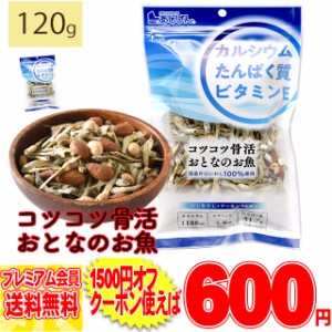 コツコツ骨活おとなのお魚120g 小魚アーモンド アーモンド小魚 おつまみ 健康 カルシウム メール便