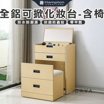 【Hampton 漢汀堡】丹姆全鋁可掀化妝台-含椅(鋁合金/化妝桌/化妝台/化妝椅/化妝桌椅/桌子/椅子/含椅)