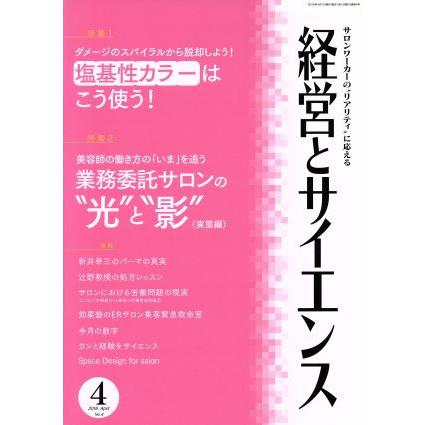 経営とサイエンス(４　Ｎｕｍｂｅｒ　４　Ａｐｒ　２０１６) 月刊誌／新美容出版