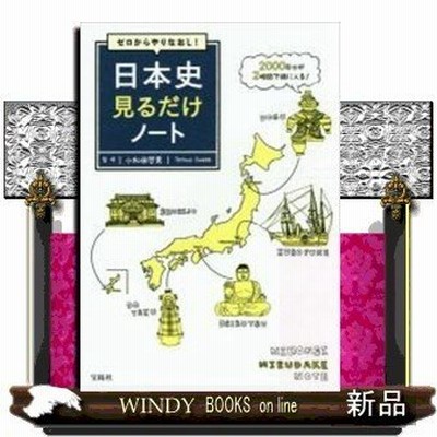 ゼロからやりなおし 日本史見るだけノート 内容 イラストだけでざっくり日本史が見通せる 目次 ０１ 先土器 縄文 弥生時代０２ 古墳 飛鳥時 通販 Lineポイント最大0 5 Get Lineショッピング
