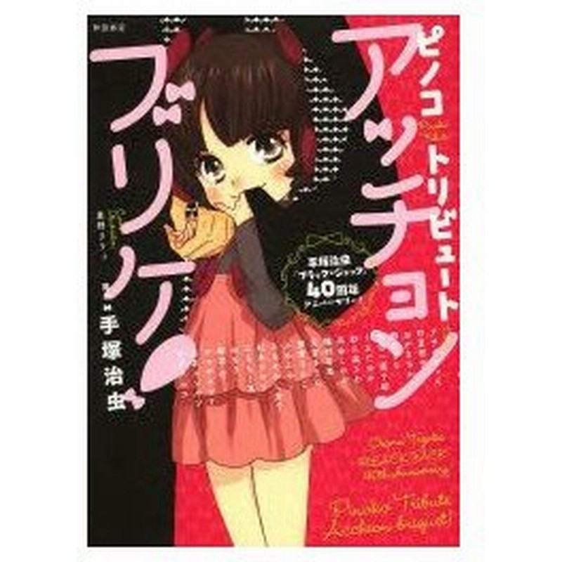 ピノコトリビュートアッチョンブリケ 手塚治虫 ブラック ジャック