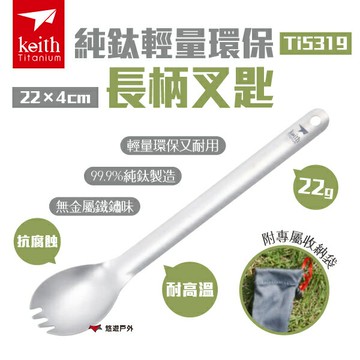 【Keith 鎧斯】純鈦輕量環保長柄叉匙 Ti5319 長柄叉匙 叉子 湯匙 純鈦 環保餐具 輕量 露營 悠遊戶外