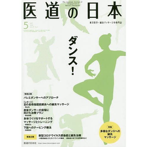 医道の日本 東洋医学・鍼灸マッサージの専門誌 VOL.79NO.5