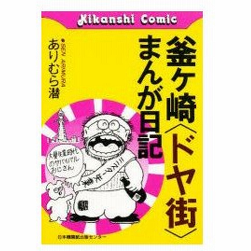 新品本 釜ケ崎 ドヤ街 まんが日記 ありむら 潜 編 通販 Lineポイント最大0 5 Get Lineショッピング