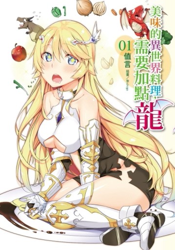 美味的異世界料理，需要加點龍（全）（首刷限定版）[二手書_良好]