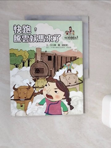 【書寶二手書T5／兒童文學_Z3F】快跑騰雲妖馬來了_王文華