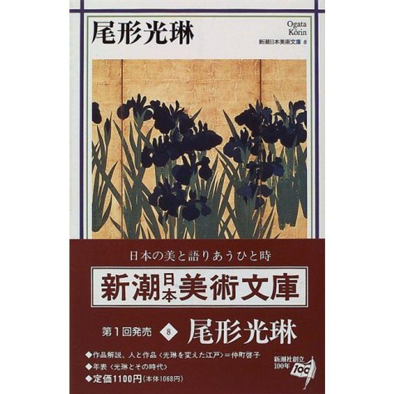 尾形光琳 (新潮日本美術文庫)