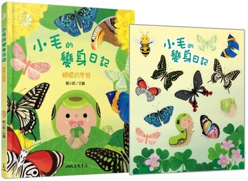 小毛的變身日記－蝴蝶的變態[二手書_良好]