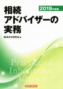  相続アドバイザーの実務(２０１９年度版)／経済法令研究会(編者)