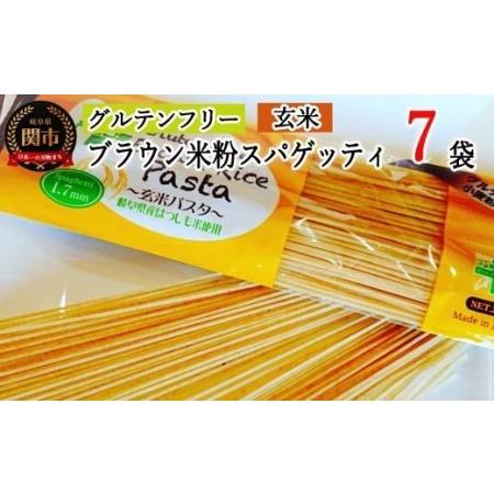 ふるさと納税 グルテンフリー　ブラウンライスパスタ スパゲッティ7袋（1.7mm）200ｇ×7　M4 米粉パスタ 玄米 G10-14 岐阜県関市