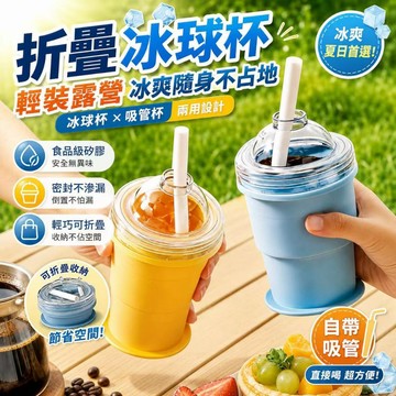 台灣現貨 可折叠冰球杯 自帶吸管 食品級矽膠製冰杯 便携式冰杯 制冰模具 隨身杯 冰球杯 吸管杯 保冷冰杯 創意冰盒