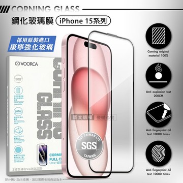VOORCA iPhone 15 系列 美國康寧強化玻璃保護貼 疏油耐磨頂級玻璃膜