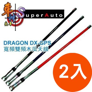 (2入) DRAGON DX-GPS 超頻寬 / 彩色 短型雙頻木瓜天線