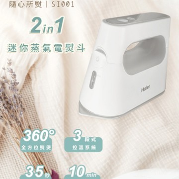 Haier 海爾 平燙掛燙二合一迷你蒸氣電熨斗(SI001)