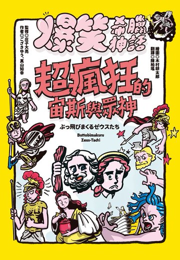 【電子書】爆笑希臘神話：超瘋狂的宙斯與眾神