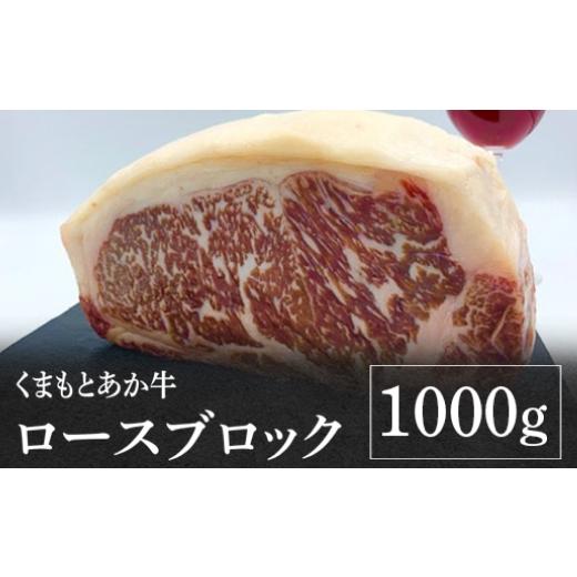 ふるさと納税 熊本県 八代市 熊本県産 くまもとあか牛 ロースブロック 1000g GI認証 牛肉