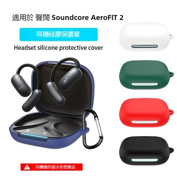 適用Soundcore AeroFit 2 矽膠耳機保護套 聲闊 AeroFit 2開放式藍牙耳機保護殼 全包耳機殼