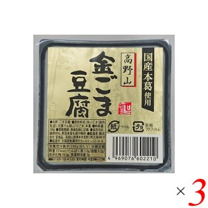 ごま豆腐 胡麻豆腐 金ごま 聖食品 高野山金ごま豆腐 100g 3個セット 送料無料