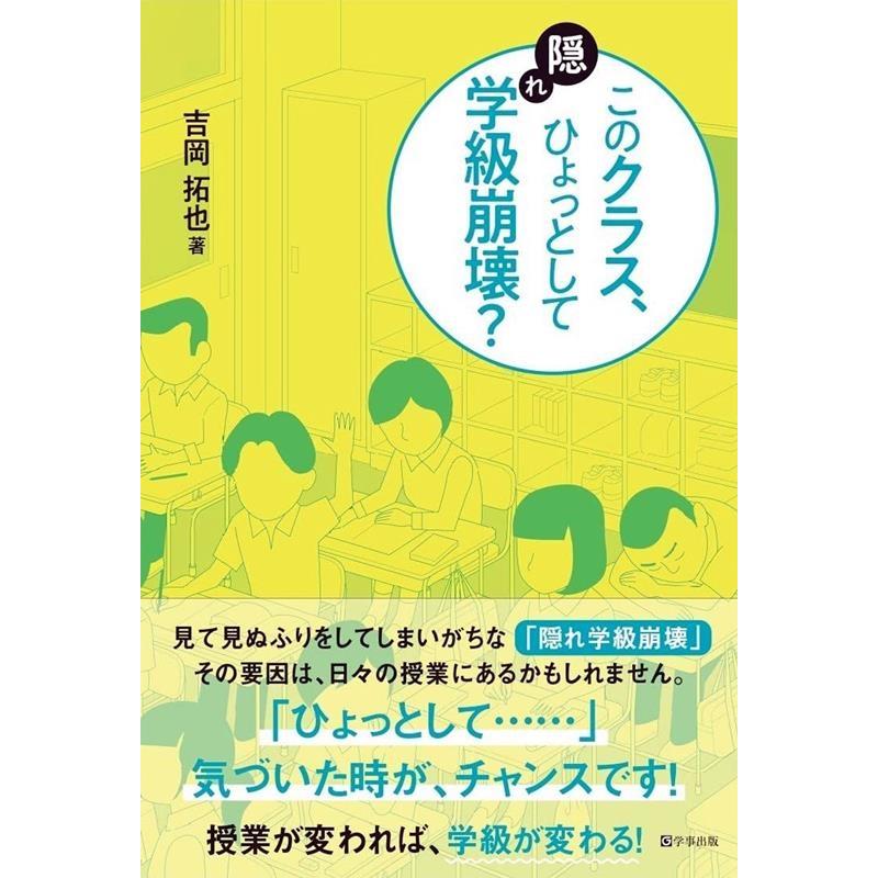 このクラス,ひょっとして隠れ学級崩壊