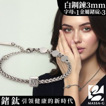 MASSA-G【荷米斯之鍊】金屬鍺錠白鋼手鍊(3MM)(1個字母)