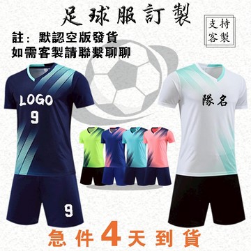免運|足球衣印製|一件可訂足球服訂製|足球衣|足球衣服|運動套裝|客製化隊服|訓練服比賽服團體服訂製|足球服|足球訓練衣