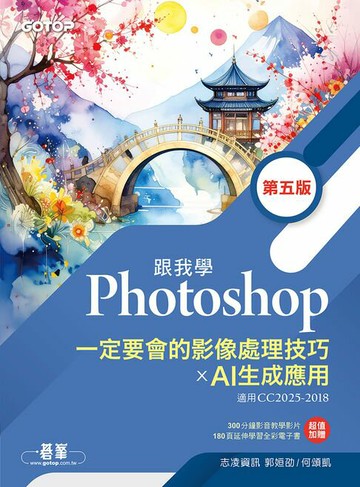 【電子書】跟我學Photoshop一定要會的影像處理技巧 X AI生成應用(第五版)