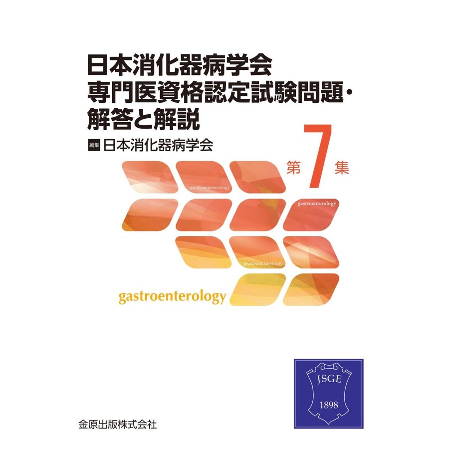 日本消化器病学会専門医資格認定試験問題 第7集 解答と解説