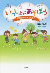 いっしょにあそぼう 学童保育の子どもたち