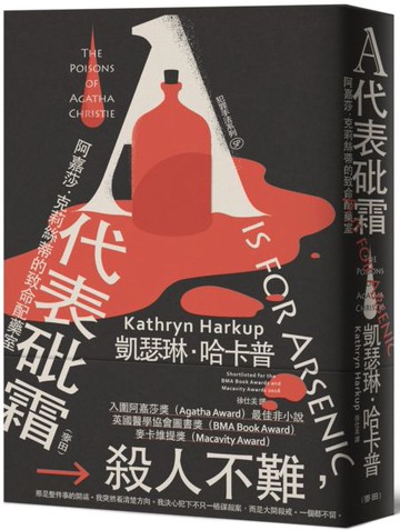犯罪手法系列SP－A代表砒霜：阿嘉莎‧克莉絲蒂的致命配藥室【城邦讀書花園】