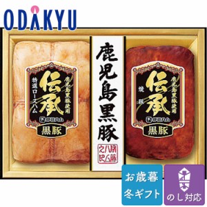 お歳暮 送料無料 2023 ハム 焼豚 伊藤ハム 伝承 鹿児島黒豚ハム 詰め合わせ※沖縄・離島届不可