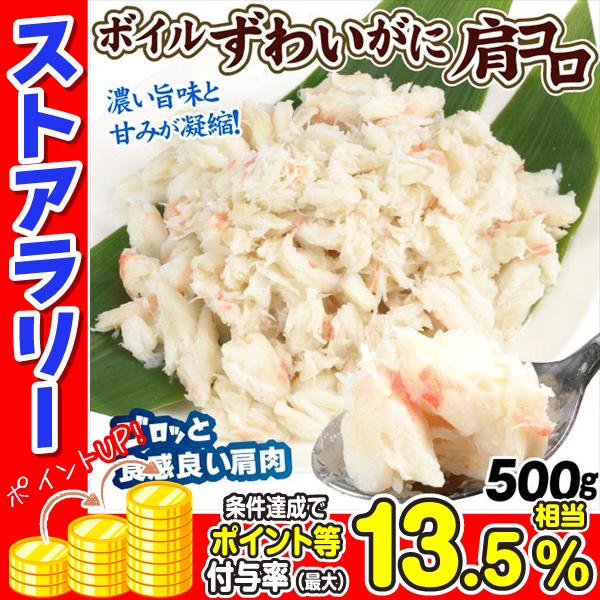 かに ボイルずわいがに 肩コロ 500g 蟹 カニ フレーク 送料無料 冷凍便 食品