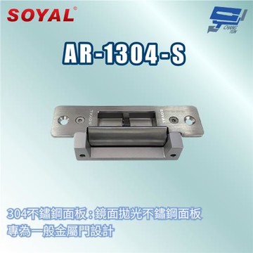 昌運監視器 SOYAL AR-1304-S 美規陰極鎖 門鎖 喇叭鎖 水平手把鎖