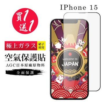 買一送一 IPhone 15 保護貼日本AGC高清隱形膜像沒貼的感覺空氣鋼化膜