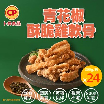 【卜蜂食品】青花椒酥脆雞軟骨 分享包 x 24包組(800g/包)